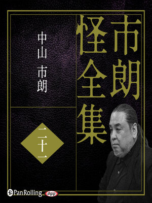 cover image of 市朗怪全集 二十一